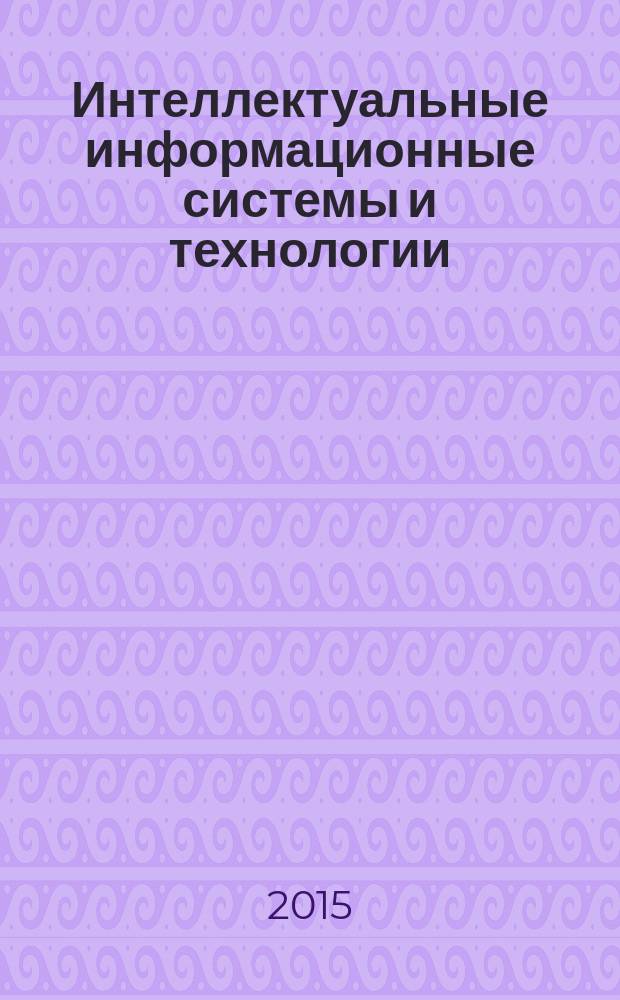 Интеллектуальные информационные системы и технологии : учебно-методическое пособие для студентов направления подготовки 09.03.02 Информационные системы и технологии