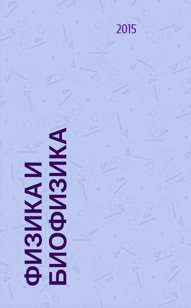 Физика и биофизика : для студентов медицинских вузов : учебник : для студентов учреждений высшего профессионального образования, обучающихся по специальностям 060101.65 "Лечебное дело", 060103.65 "Педиатрия", 060105.65 "Медико-профилактическое дело" по дисциплине "Физика"