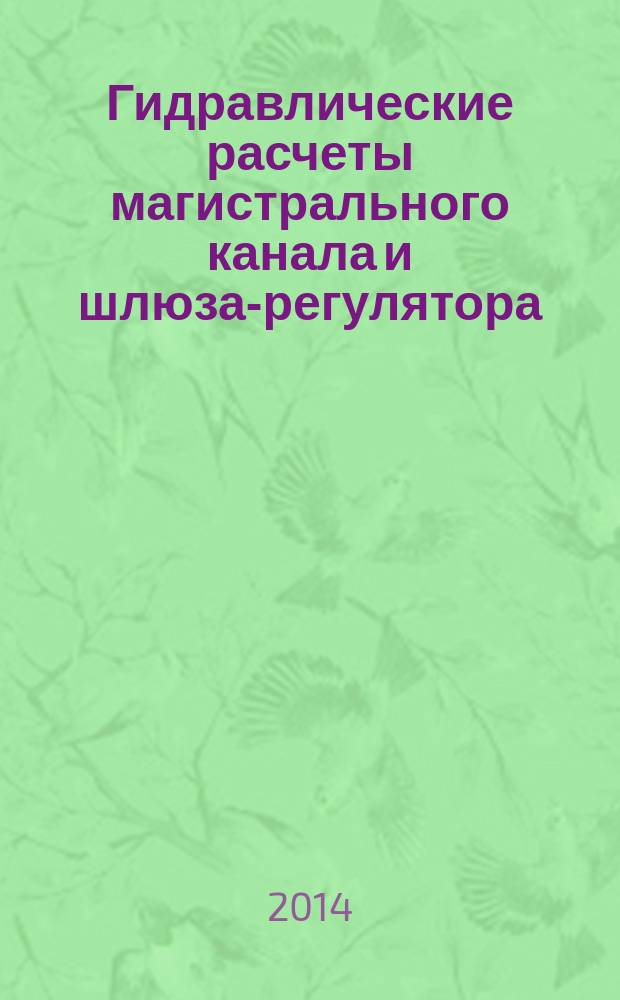 Гидравлические расчеты магистрального канала и шлюза-регулятора : методические указания к выполнению лабораторных работ для студентов очного и заочного обучения специальности 270104 "Гидротехническое строительство"