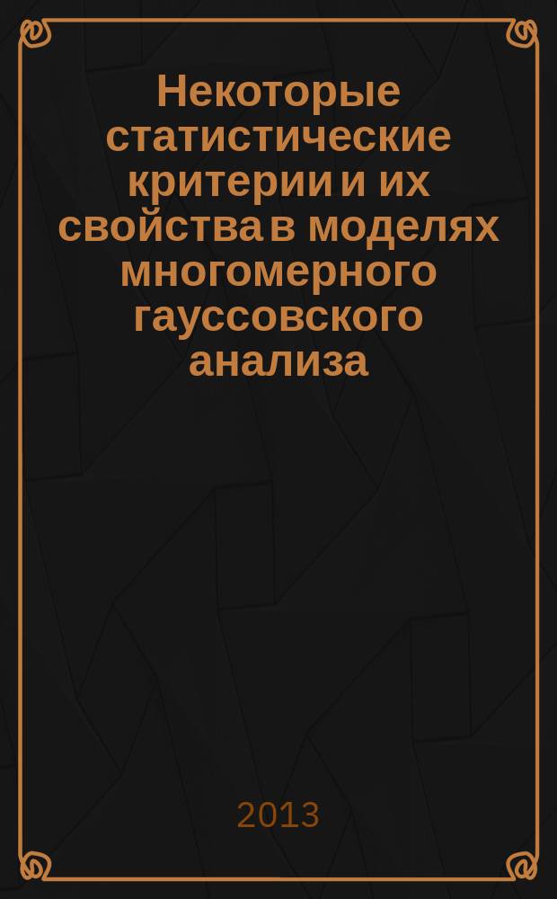 Некоторые статистические критерии и их свойства в моделях многомерного гауссовского анализа : автореферат диссертации на соискание ученой степени кандидата физико-математических наук : специальность 01.01.05 <Теория вероятностей и математическая статистика>