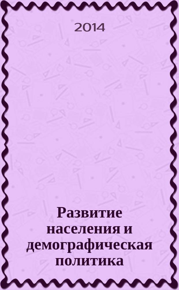 Развитие населения и демографическая политика : памяти А. Я. Кваши : сборник научных статей