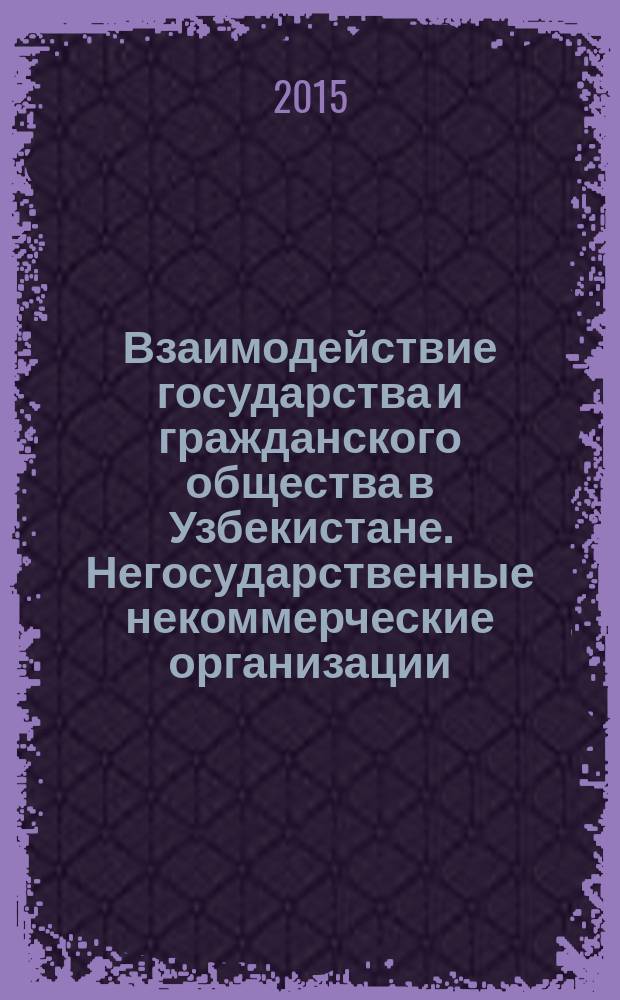 Взаимодействие государства и гражданского общества в Узбекистане. Негосударственные некоммерческие организации