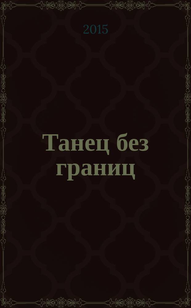 Танец без границ : [учебно-методическое пособие. Вып. 1