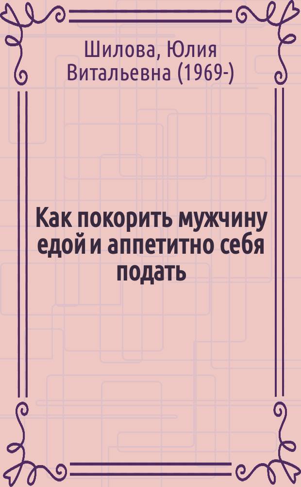 Как покорить мужчину едой и аппетитно себя подать