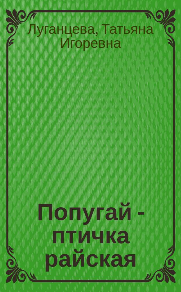 Попугай - птичка райская : роман