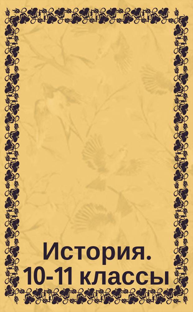 История. 10-11 классы : рабочие программы по учебникам А. Н. Сахарова, А. Н. Боханова; Н. В. Загладина, С. И. Козленко : углубленный уровень