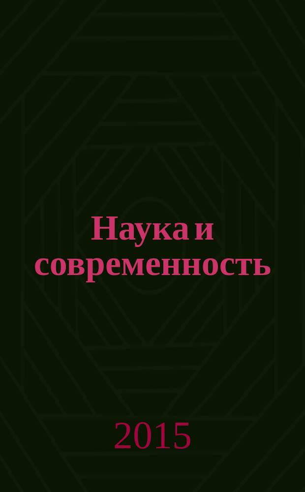 Наука и современность : сборник статей Международной научно-практической конференции, 5 июня 2015 г