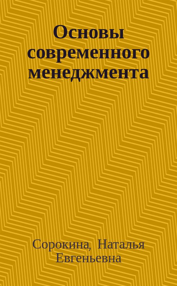 Основы современного менеджмента : учебно-методический комплекс по дисциплине : направление подготовки 38.03.02 "Менеджмент", квалификация (степень) - бакалавр, 080200 "Менеджмент", квалификация (степень) - бакалавр