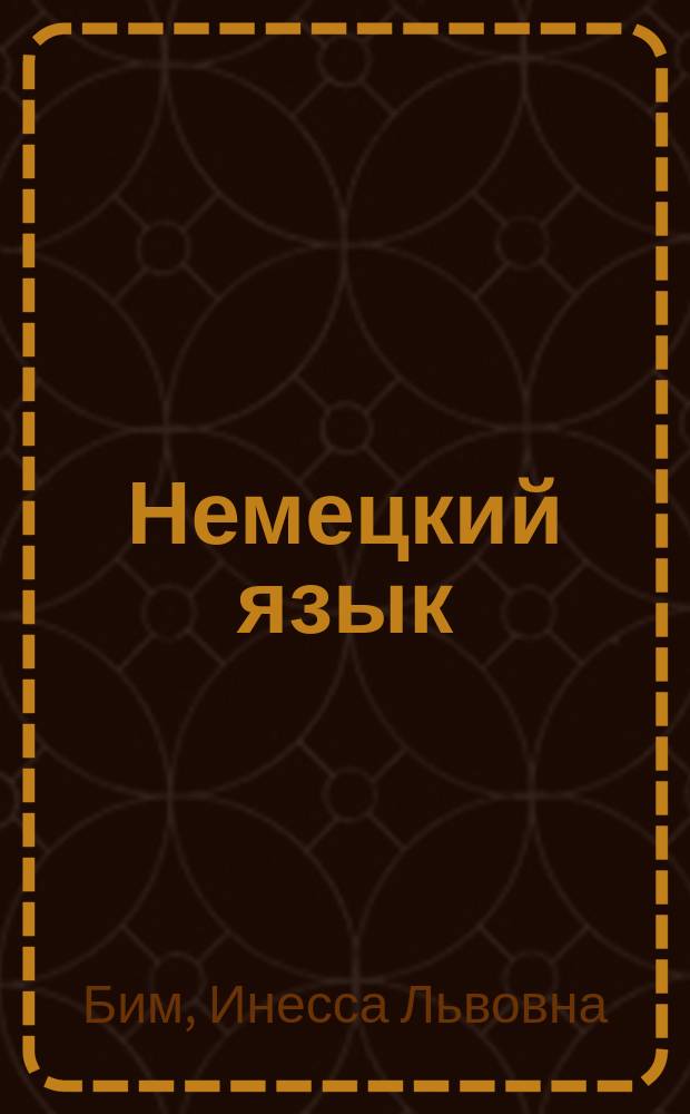 Немецкий язык : 8 класс : учебник для общеобразовательных организаций