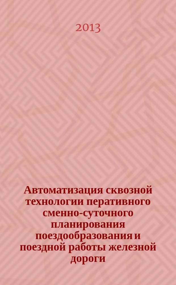 Автоматизация сквозной технологии перативного сменно-суточного планирования поездообразования и поездной работы железной дороги : автореферат диссертации на соискание ученой степени кандидата технических наук : специальность 05.02.22 <Организация производства по отраслям>