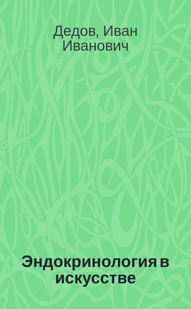 Эндокринология в искусстве = Endocrinology in art