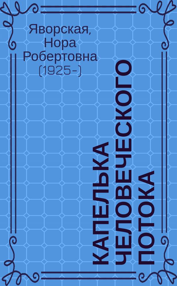 Капелька человеческого потока : стихи