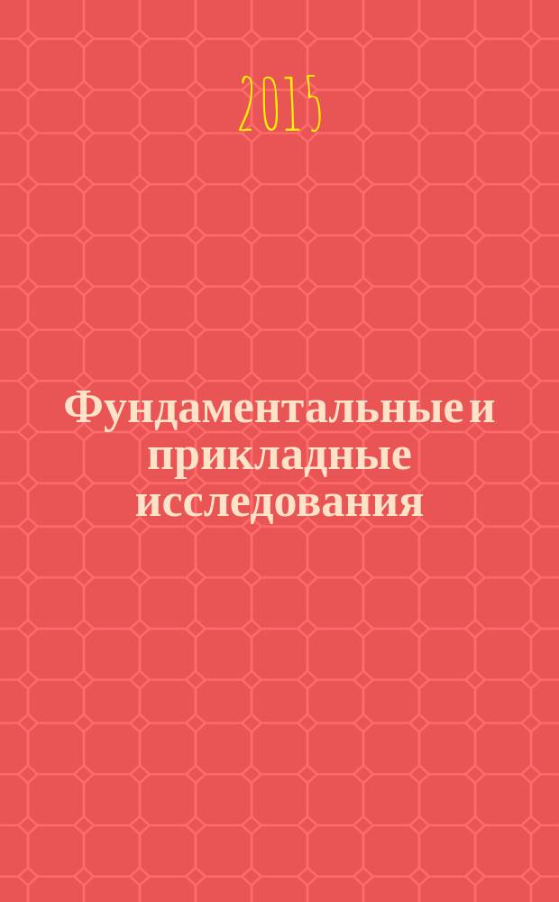 Фундаментальные и прикладные исследования: проблемы и результаты : сборник материалов XX международной научно-практической конференции, г. Новосибирск, 19 июня 2015 г