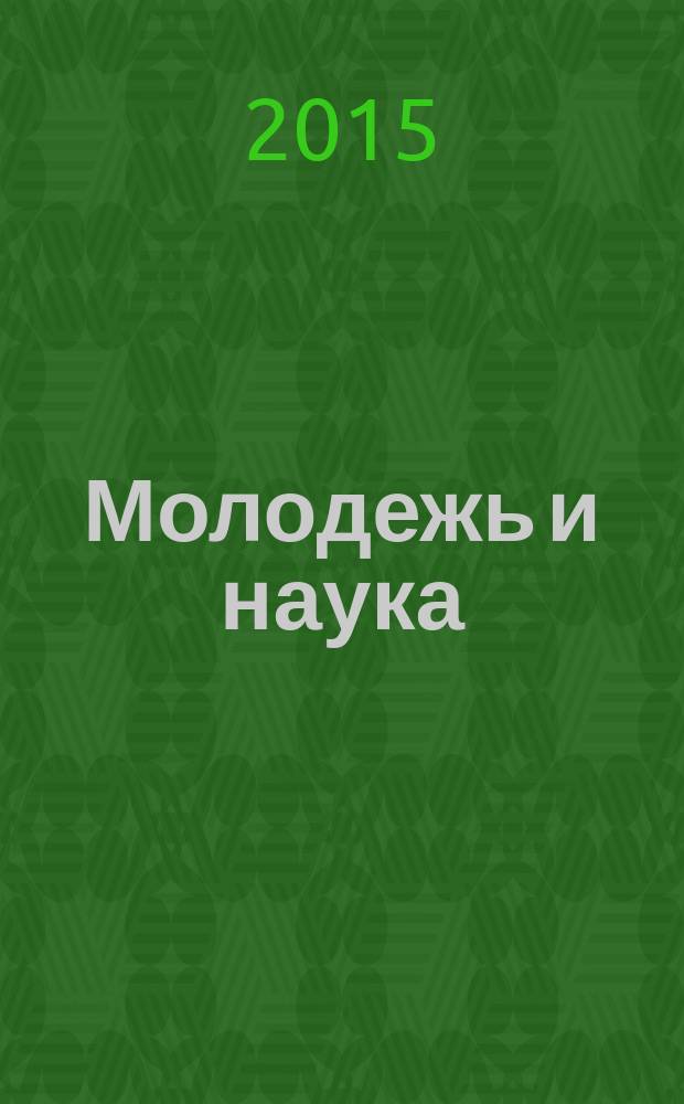 Молодежь и наука: реальность и будущее : материалы VIII Международной научно-практической конференции, 2015 г. : в 2 т
