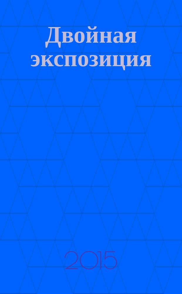 Двойная экспозиция : рассказы
