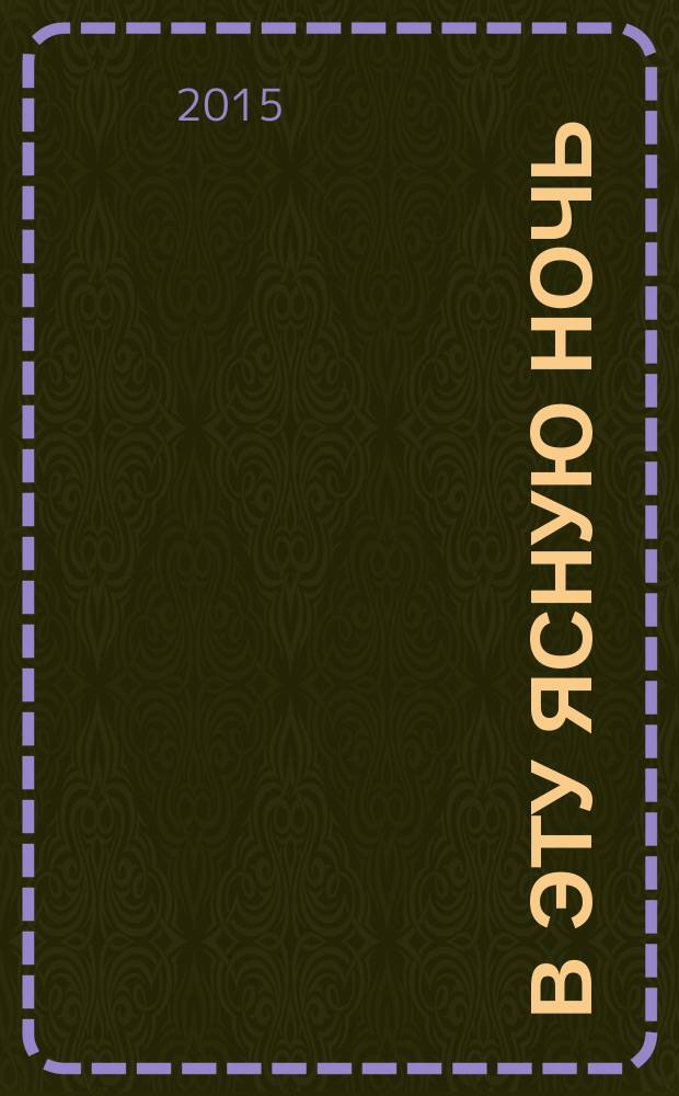 В эту ясную ночь : стихи