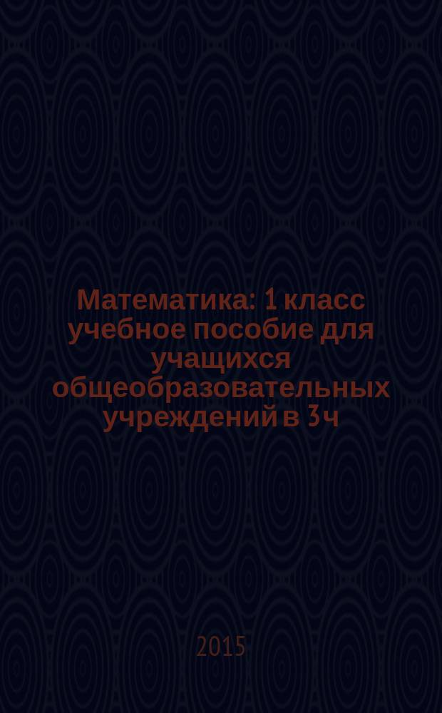 Математика : 1 класс [учебное пособие для учащихся общеобразовательных учреждений в 3 ч.]. Ч. 2