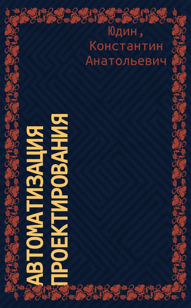 Автоматизация проектирования : практикум : учебное пособие для студентов всех форм обучения направления бакалавриата 151000 - Технологические машины и оборудование профиля подготовки "Технологические машины и комплексы предприятий строительных материалов"