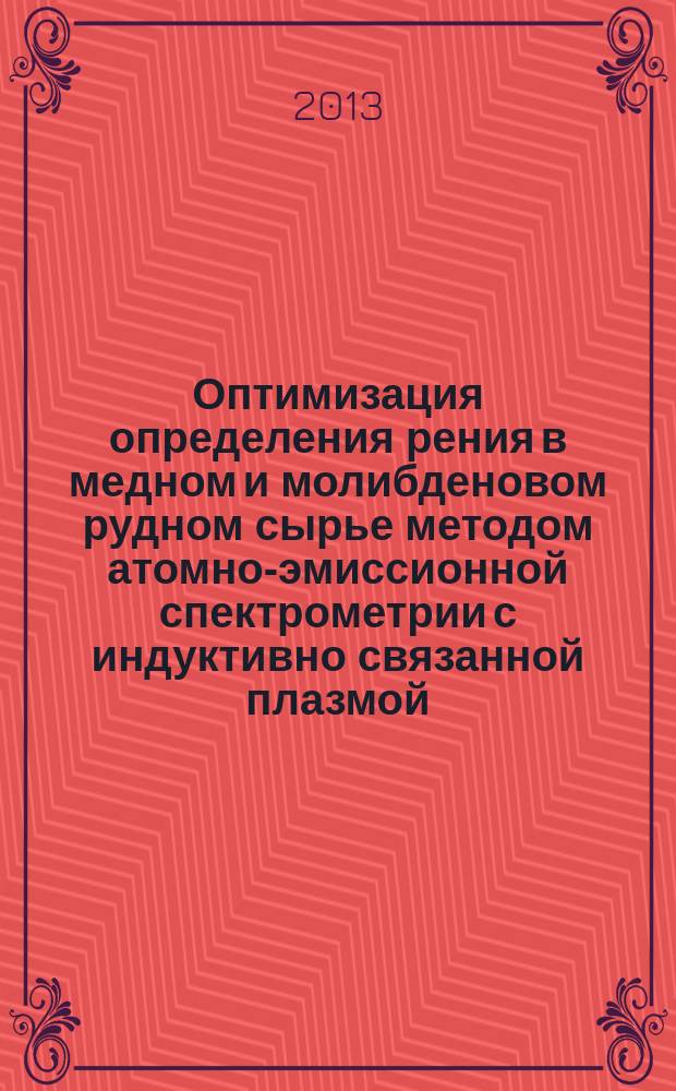 Оптимизация определения рения в медном и молибденовом рудном сырье методом атомно-эмиссионной спектрометрии с индуктивно связанной плазмой : автореферат диссертации на соискание ученой степени кандидата химических наук : специальность 02.00.02 <Аналитическая химия>