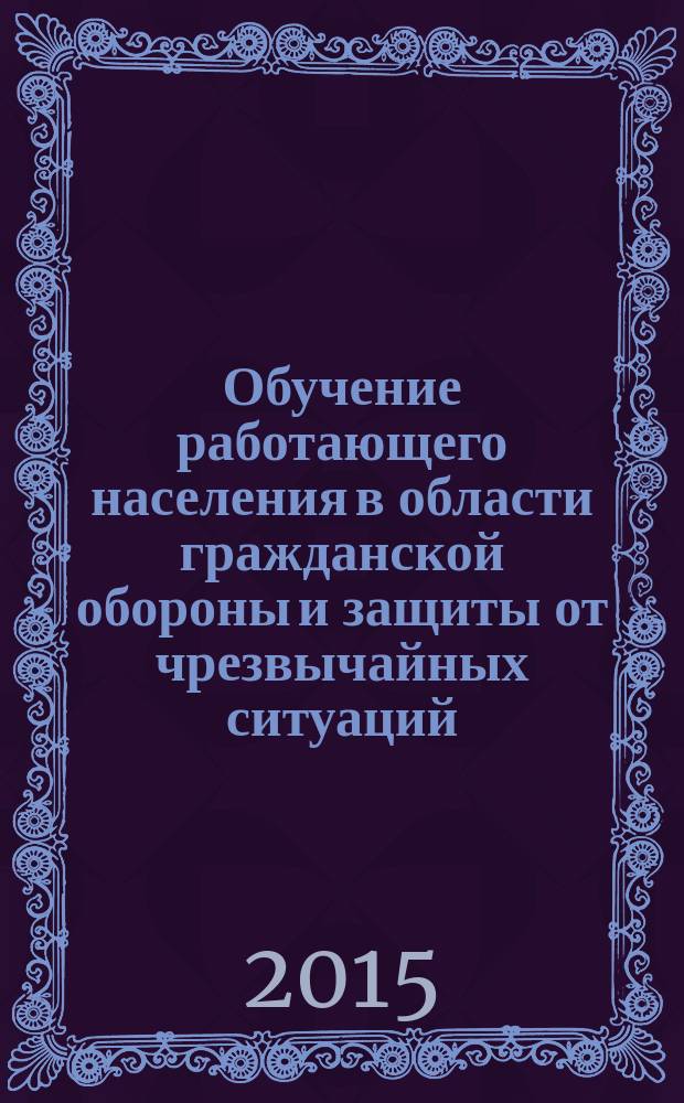 Обучение работающего населения в области гражданской обороны и защиты от чрезвычайных ситуаций