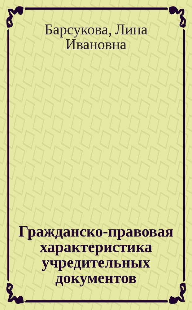 Гражданско-правовая характеристика учредительных документов : автореферат диссертации на соискание ученой степени кандидата юридических наук : специальность 12.00.03 <Гражданское право; предпринимательское право; семейное право; международное частное право>