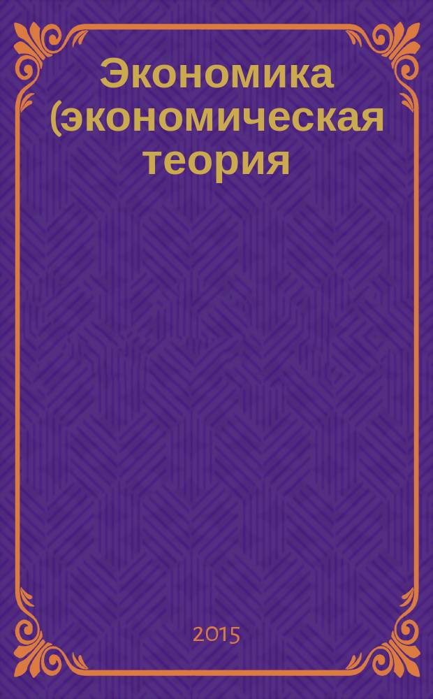 Экономика (экономическая теория) : учебное пособие для подготовки бакалавров по направлению 35.03.07 "Технология производства и переработки сельскохозяйственной продукции"