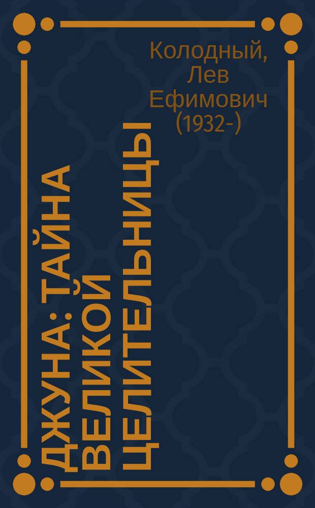 Джуна : тайна великой целительницы