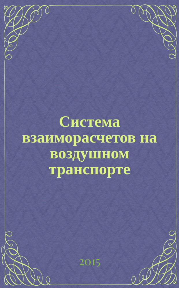 Система взаиморасчетов на воздушном транспорте: электронная коммерция : учебное пособие для студентов образовательных организаций высшего образования, обучающихся по направлениям подготовки "Аэронавигация" и "Эксплуатация аэропортов и обеспечение полетов воздушных судов" и специальностям высшего образования "Эксплуатация воздушных судов и организация воздушного движения", "Летная эксплуатация воздушных судов" и "Аэронавигационное обслуживание и использование воздушного пространства" (квалификация (степень) бакалавр, магистр)