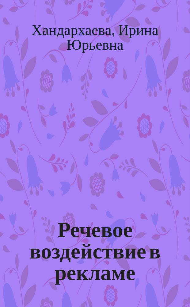 Речевое воздействие в рекламе : учебно-методическое пособие для студентов направления подготовки 42.03.01 Реклама связи с общественностью