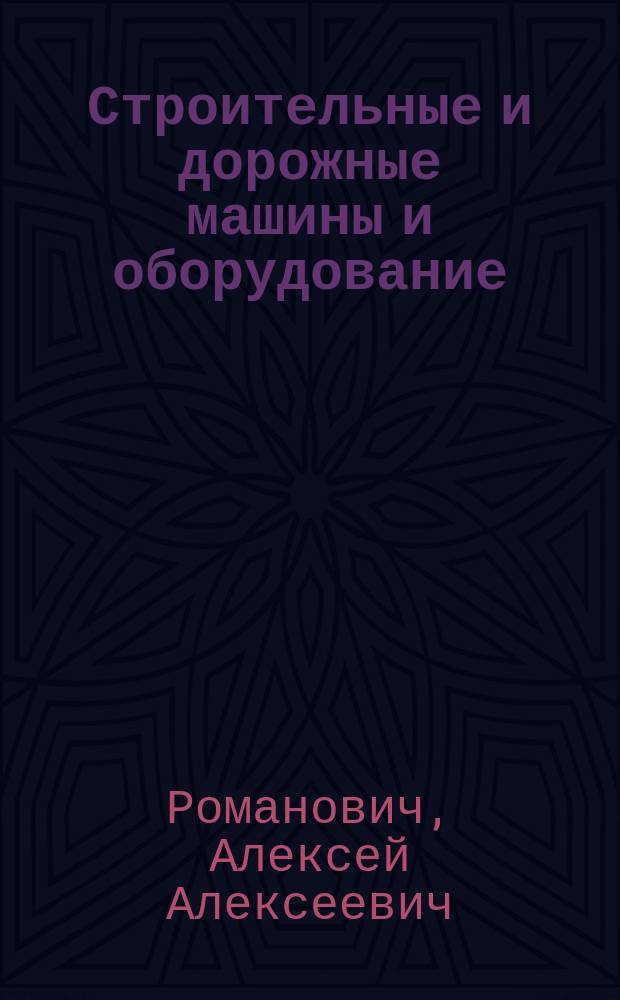 Строительные и дорожные машины и оборудование : лабораторный практикум : учебное пособие для студентов вузов, обучающихся по специальности "Наземные транспортно-технологические средства" (специализация "Подъемно-транспортные, строительные, дорожные средства и оборудование"