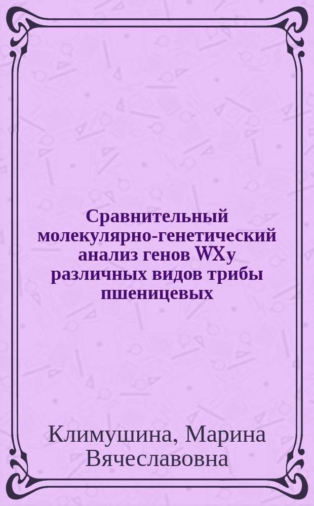Сравнительный молекулярно-генетический анализ генов WX у различных видов трибы пшеницевых : автореферат диссертации на соискание ученой степени кандидата биологических наук : специальность 03.02.07 <Генетика>