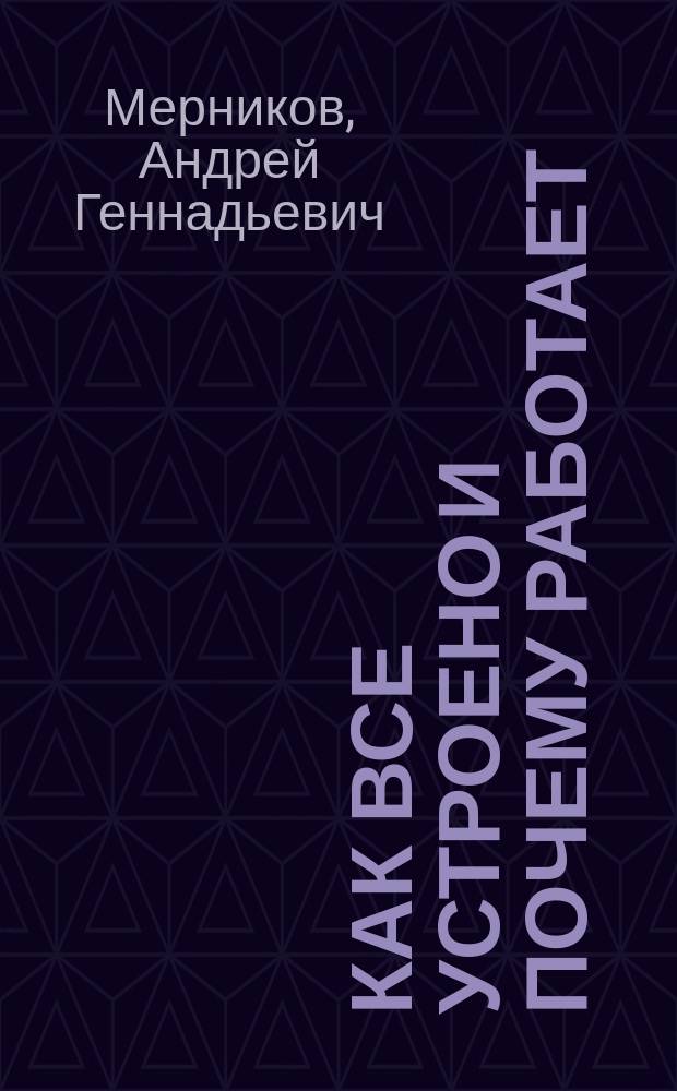 Как все устроено и почему работает : для среднего и старшего школьного возраста