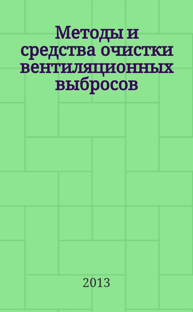 Методы и средства очистки вентиляционных выбросов : монография
