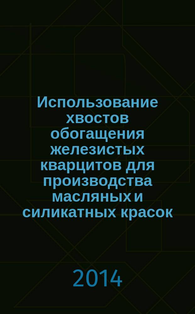 Использование хвостов обогащения железистых кварцитов для производства масляных и силикатных красок : монография