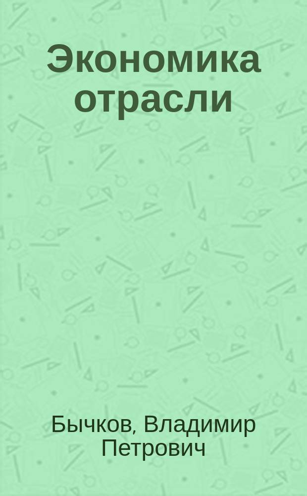 Экономика отрасли (Автомобильный транспорт) : учебное пособие : для студентов по направлению подготовки 23.03.03 - Эксплуатация транспортно-технологических машин и комплексов, 23.03.01 - Технология транспортных процессов