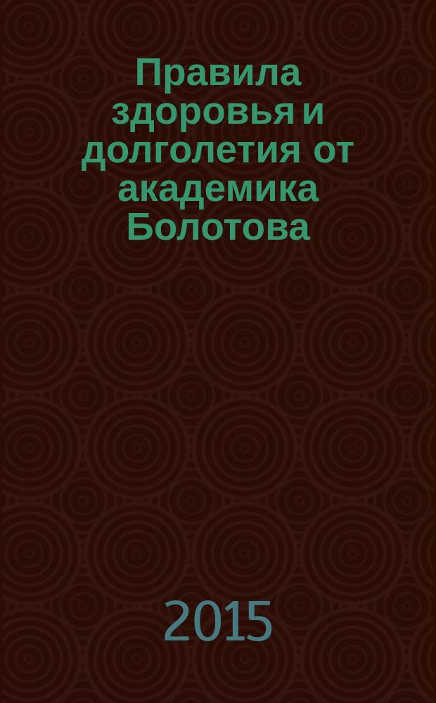 Правила здоровья и долголетия от академика Болотова