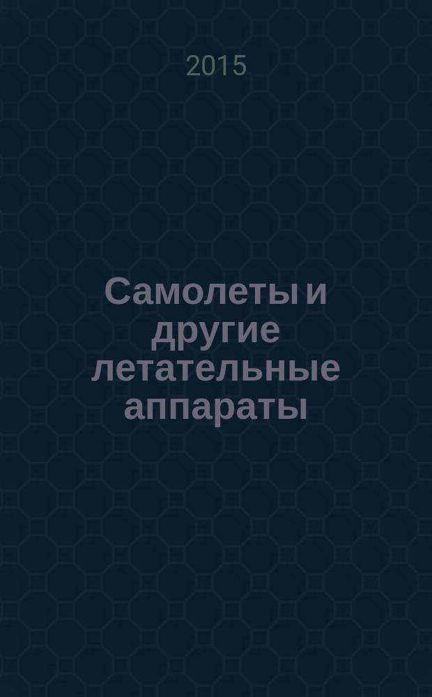 Самолеты и другие летательные аппараты : энциклопедия : для среднего школьного возраста