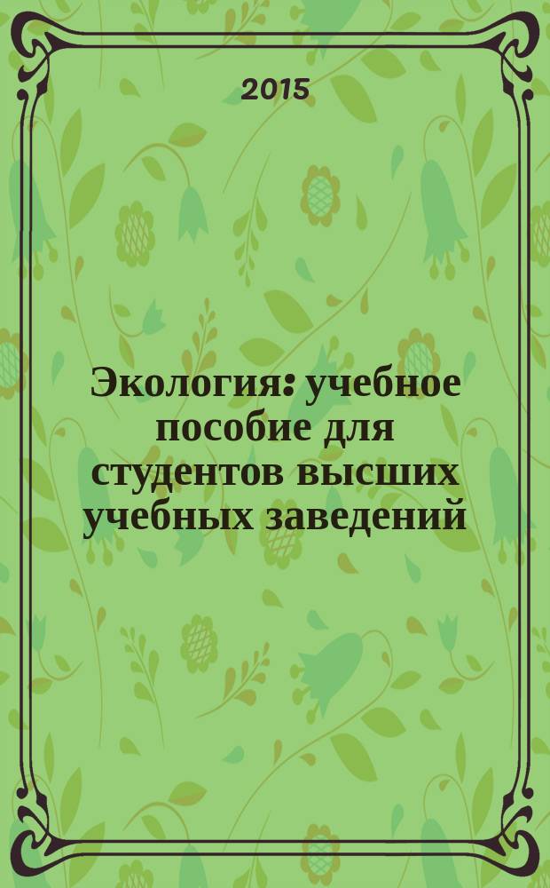 Экология : учебное пособие для студентов высших учебных заведений : учебное пособие для бакалавров