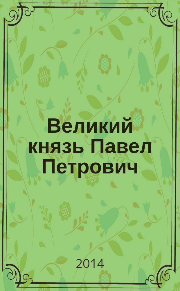 Великий князь Павел Петрович : каталог произведений