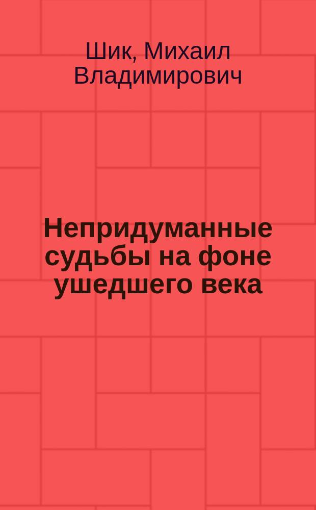 Непридуманные судьбы на фоне ушедшего века : письма М.В. Шика (свящ. Михаила) и Н.Д. Шаховской (Шаховской-Шик) : в 2 т