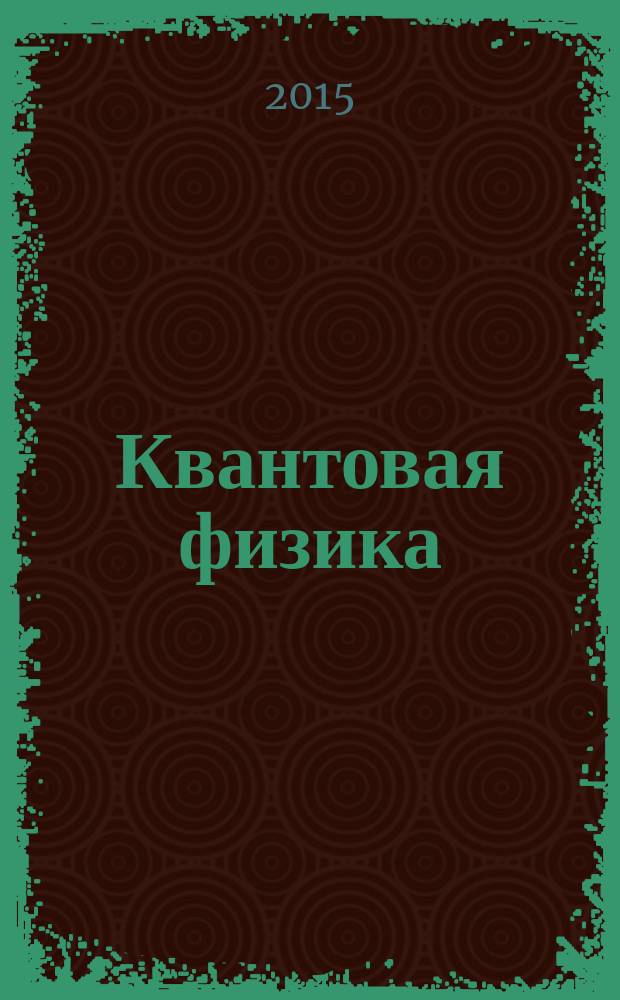 Квантовая физика : учебное пособие [для студентов физических и физико-технических факультетов перевод]. Т. 2 : Центральное поле. Атом во внешних полях