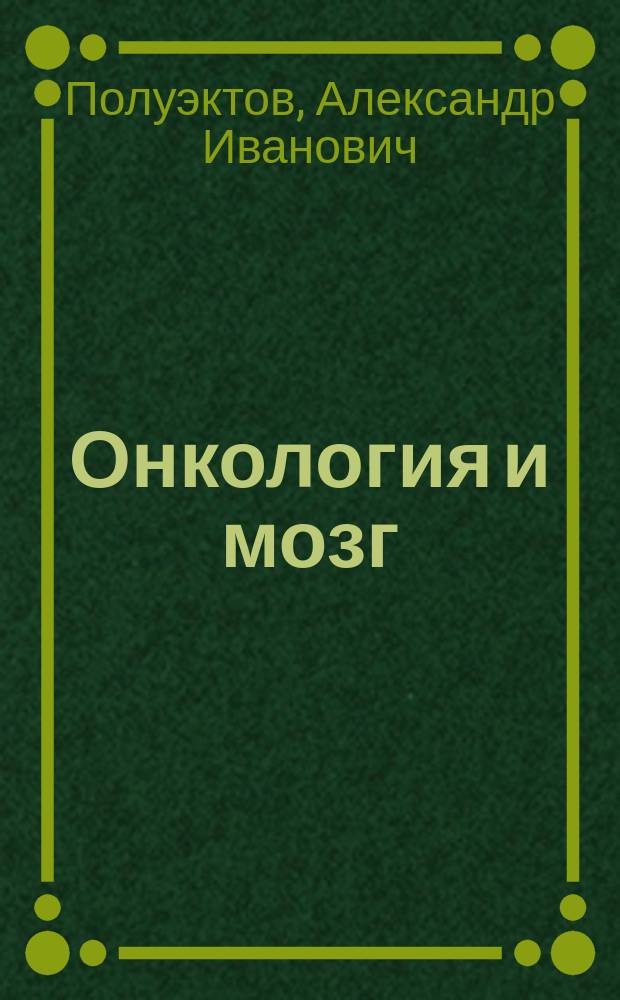 Онкология и мозг : немедикаментозное воздействие на мозг