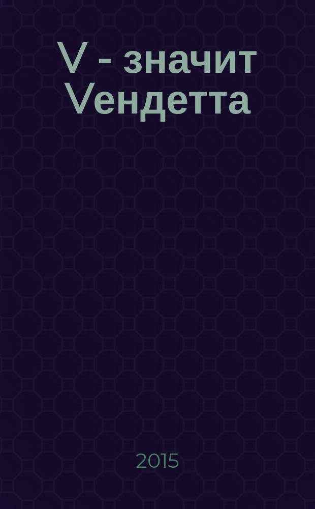 V - значит Vендетта : графический роман : абсолютное издание