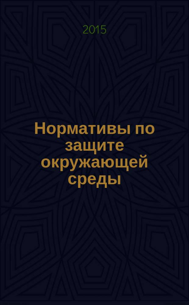 Нормативы по защите окружающей среды : учебное пособие