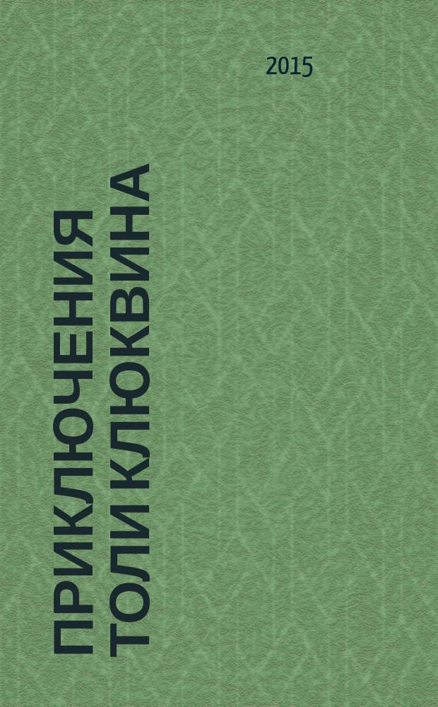 Приключения Толи Клюквина : рассказы