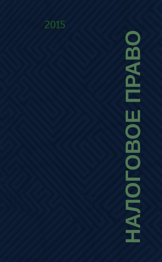 Налоговое право : учебно-методическое пособие