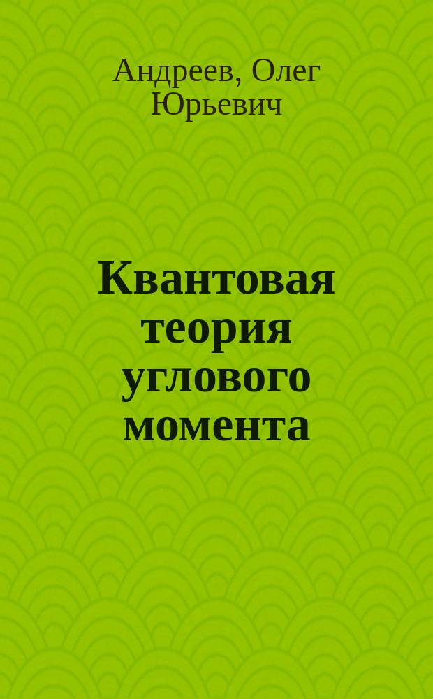 Квантовая теория углового момента: неприводимые тензорные операторы : учебно-методическое пособие