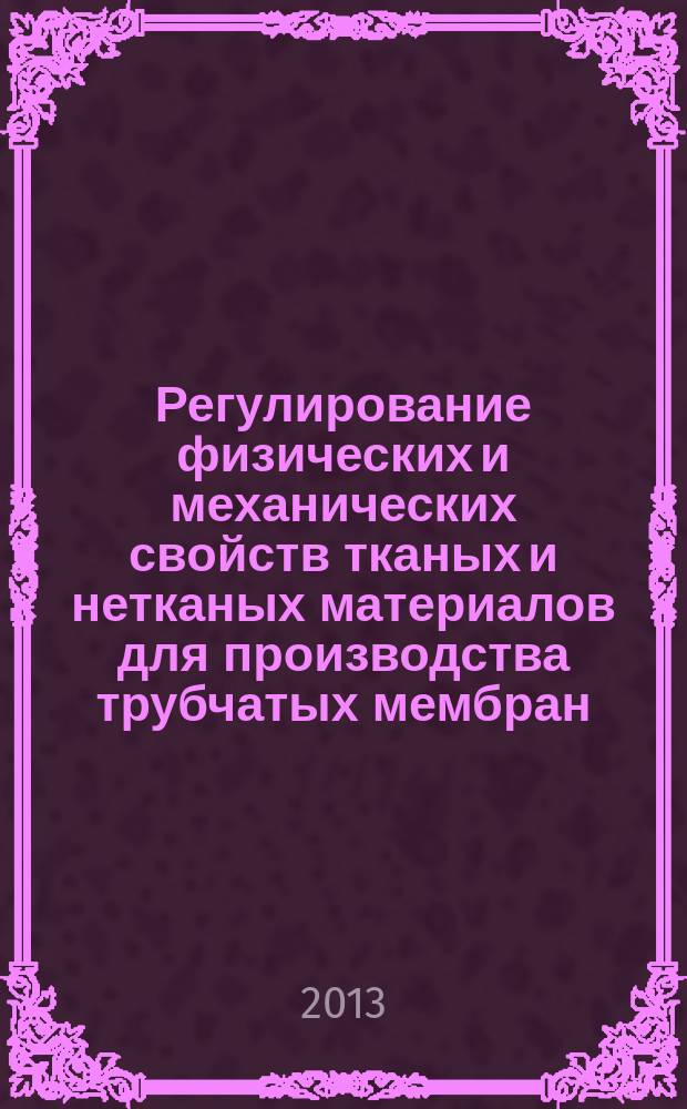 Регулирование физических и механических свойств тканых и нетканых материалов для производства трубчатых мембран : автореферат диссертации на соискание ученой степени кандидата технических наук : специальность 05.19.01 <Материаловедение производств текстильной и легкой промышленности>