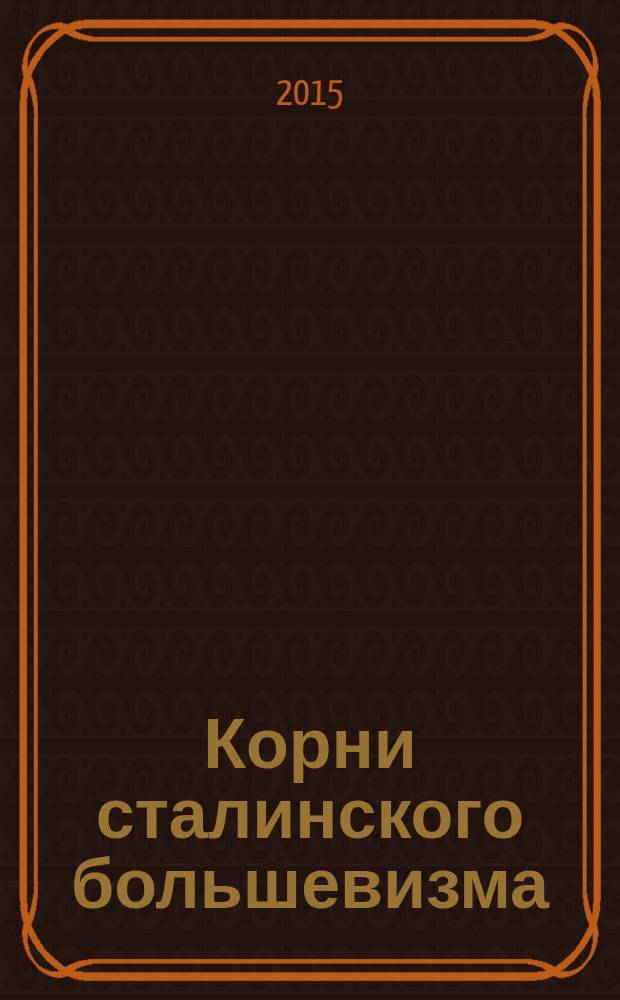 Корни сталинского большевизма