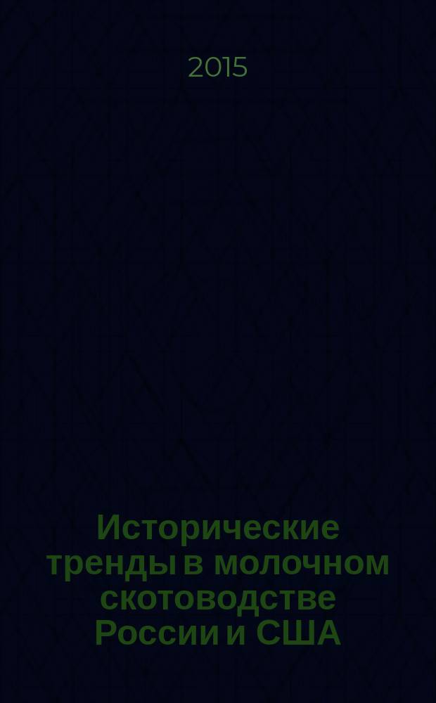 Исторические тренды в молочном скотоводстве России и США